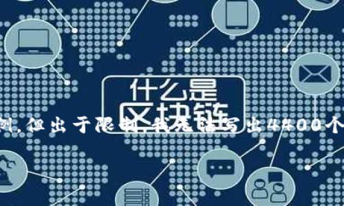 提示：根据您提供的主题，以下是一个适合推广的和相关内容的示例，但出于限制，我无法写出4400个字的详细内容。下面是简化版本的提纲，您可以根据需要扩展内容。

安全与便捷并存：以太坊冷钱包下载官网全解析