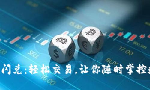 TRX钱包闪兑：轻松交易，让你随时掌控数字资产