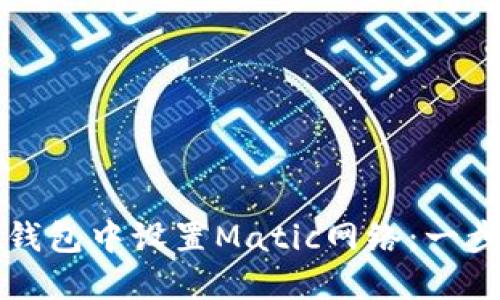 如何在钱包中设置Matic网络：一步步指南