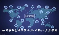如何在钱包中设置Matic网络