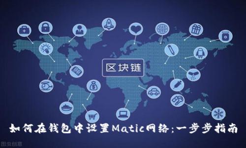 如何在钱包中设置Matic网络：一步步指南