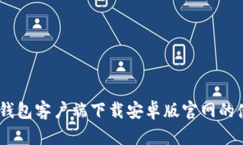 全面解析：比特币钱包客户端下载安卓版官网的使用指南与安全性