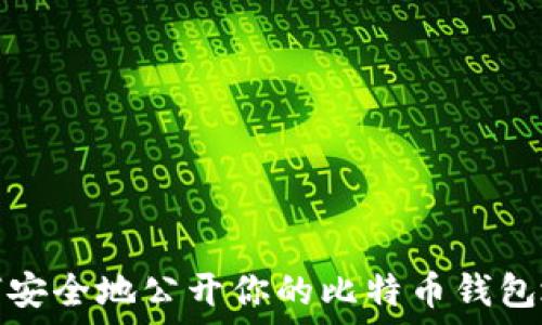   
如何安全地公开你的比特币钱包地址