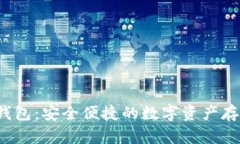 LM Token钱包：安全便捷的数