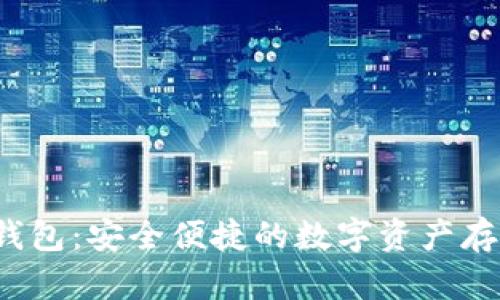 LM Token钱包：安全便捷的数字资产存储解决方案