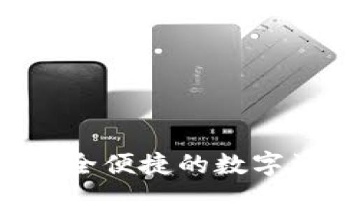 LM Token钱包：安全便捷的数字资产存储解决方案