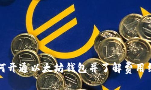 如何开通以太坊钱包并了解费用结构