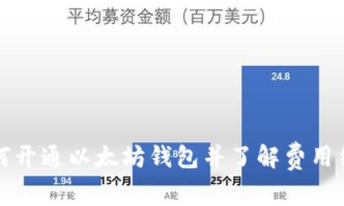 如何开通以太坊钱包并了解费用结构