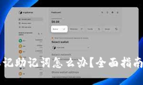 TPWallet忘记助记词怎么办？全面指南与解决方案