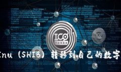 如何将Shiba Inu (SHIB) 转移到