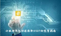 小狐狸钱包快速收取USDT的