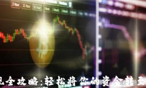 
USDT提现全攻略：轻松将你的资金转至个人钱包