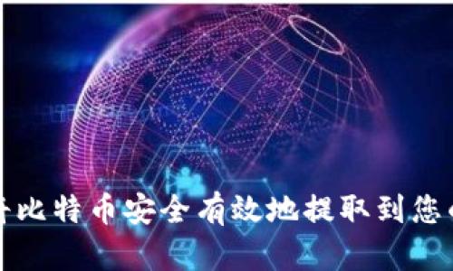 如何将比特币安全有效地提取到您的钱包
