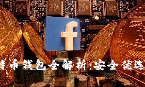 2017年比特币钱包全解析：安全优选与使用指南