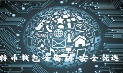 2017年比特币钱包全解析：安全优选与使用指南