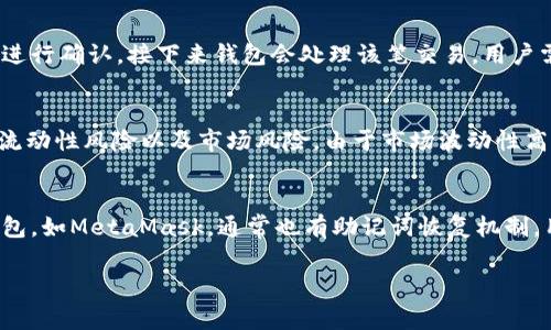 在近几年的区块链和加密货币市场中，UNi Token（通常指的是Uniswap生态系统中的代币）逐渐受到了广泛关注。将UNi Token存放在合适的钱包中，对于保护资产安全、方便管理以及进行交易都有重要影响。以下将详细介绍适合存放UNi Token的钱包以及相关的注意事项。

一、适合存放UNi Token的钱包类型

在管理和存放UNi Token时，可以选择多种不同类型的钱包，每种钱包都有其优缺点。主要包括以下几种：

h41. 软件钱包/h4
软件钱包是最常见的钱包类型之一，它们通常是应用程序，用户可以通过手机或电脑访问。以下是一些常用的软件钱包：

ul
    liMetaMask：MetaMask 是一个非常流行的以太坊钱包，支持ERC-20标准的代币，包括UNi Token。用户可以通过浏览器插件或移动应用访问。/li
    liTrust Wallet：Trust Wallet 是一个多功能的手机钱包，支持各种类型的加密货币和代币。它易于使用，适合新手。/li
    liCoinbase Wallet：Coinbase的自主管理钱包，允许用户直接控制自己的私钥，同时支持多种ERC-20代币。/li
/ul

h42. 硬件钱包/h4
硬件钱包是一种物理设备，能够提供最高安全性的存储方式。常见的硬件钱包包括：

ul
    liLedger Nano S/X：Ledger硬件钱包以其安全性著称，支持多种加密货币和ERC-20代币。用户可以离线存储私钥，有效防止黑客攻击。/li
    liTrezor：Trezor也是一个非常受欢迎的硬件钱包，安全性和兼容性良好，同样支持UNi Token。/li
/ul

h43. 网页钱包/h4
网页钱包是基于浏览器的在线钱包，便利性较高，但安全性相对较低。常见的网页钱包包括：

ul
    liMyEtherWallet：一个开源的以太坊钱包，用户可以创建和管理自己的以太坊地址，并存储ERC-20代币，包括UNi Token。/li
/ul

h44. 纸钱包/h4
纸钱包是指将私钥印在纸上的一种存储方式，安全性高，但使用不便。对于长期投资者，纸钱包可以作为冷存储的选择。

二、如何选择适合的存放方式

选择存放UNi Token的钱包时，建议考虑以下几个因素：

ul
    li安全性：钱包的安全性是首要考虑的因素。硬件钱包因其离线存储的特点更加安全，但操作稍显复杂。而软件钱包和网页钱包虽然便捷，但易遭受黑客攻击。/li
    li易用性：钱包的界面是否友好、操作是否简单也非常重要，尤其是对新手用户而言，易于使用的钱包可以节省学习成本。/li
    li支持币种：确保所选钱包支持UNi Token及其他你可能需要的代币，避免因不支持而产生的麻烦。/li
    li交易费用：某些钱包在转账或交易时会收取手续费，而不同的钱包手续费可能差异巨大，选择时需仔细比较。/li
/ul

三、如何安全存储UNi Token

除了选择合适的钱包外，安全存储UNi Token还需要遵循一些最佳实践：

ul
    li备份私钥：无论是什么类型的钱包，确保备份好私钥和助记词。一旦丢失，将无法找回钱包中的资产。/li
    li使用双重身份验证：如果钱包支持双重身份验证功能，请务必启用，增加额外的安全层。/li
    li定期更新软件：保持钱包软件和相关应用的最新版本以抵御潜在的安全漏洞。/li
    li警惕钓鱼攻击：在访问钱包或交易所时，确保网址正确，主动防范钓鱼攻击及恶意软件。/li
    li定期检查余额：定期查看钱包地址的余额，以确保没有未授权的交易。/li
/ul

四、常见问题解答

h4问题 1: UNi Token在哪些钱包中最安全？/h4
UNi Token可以存放在多种钱包中，但安全性最高的选项是硬件钱包，如Ledger和Trezor。这些钱包将用户的私钥离线存储，提供了最有效的保护措施。无论是想要长期持有还是进行频繁的交易，硬件钱包都是最佳选择。而在软件钱包中，MetaMask和Trust Wallet以其用户友好的界面和安全性，也受到广泛认可。对于初学者，可以先从软件钱包开始，熟悉操作后，再考虑硬件钱包的使用。

h4问题 2: 如何将UNi Token从一个钱包转到另一个钱包？/h4
转移UNi Token时，首先需确认接收地址准确无误，实际上转移的过程分为几个步骤。首先，登录你的钱包，选择要转移的UNi Token，然后输入接收钱包的地址和转移的数量，系统将要求确认交易信息，核对无误后进行确认。接下来钱包会处理该笔交易，用户需支付网络费用，通常按实时以太坊的燃料价格计算。交易确认后，接收方钱包将标记收到新的UNi Token。整个过程中，务必谨慎确保私钥和助记词的安全，以防止资产损失。

h4问题 3: UNi Token是否支持质押？质押有哪些风险？/h4
UNi Token确实支持质押，用户可以将其存放到DeFi平台或流动性池中获取收益。质押的机制是将你的代币锁定在特定合约中，作为回报获得利息或代币奖励。然而，质押也伴随风险，包括但不限于智能合约风险、流动性风险以及市场风险。由于市场波动性高，锁定的资产可能会在价格下跌时造成损失，尤其在DeFi平台存在合约漏洞或被攻击的情况下，质押资产也可能面临损失。因此，在质押前应做好风险评估和研究，确保选择安全可靠的平台。

h4问题 4: 如果忘记了钱包的密码或助记词怎么办？/h4
如果遗忘了钱包密码或助记词，找回的方法取决于使用的具体钱包类型。通常，硬件钱包提供了恢复助记词的功能，可以通过输入助记词的方式恢复钱包。但若助记词被遗失或者泄露，则无法找回账户。对于软件钱包，如MetaMask，通常也有助记词恢复机制，用户需妥善存放助记词，确保能够安全找回。一旦助记词遗失，钱包中的资产也无法恢复，因此在使用前，应格外重视私钥和助记词的安全。建议使用密码管理工具或离线文本文件等方式记录，并确保备份多个副本。

通过以上介绍，相信你对UNi Token存放在哪个钱包有了更加清晰的认识。无论是在选择钱包、进行转账还是质押时，都需要仔细斟酌，确保资产的安全与增值。