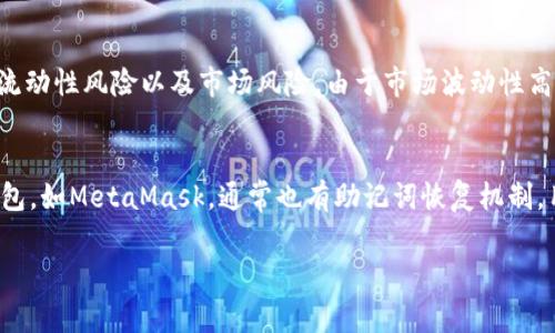 在近几年的区块链和加密货币市场中，UNi Token（通常指的是Uniswap生态系统中的代币）逐渐受到了广泛关注。将UNi Token存放在合适的钱包中，对于保护资产安全、方便管理以及进行交易都有重要影响。以下将详细介绍适合存放UNi Token的钱包以及相关的注意事项。

一、适合存放UNi Token的钱包类型

在管理和存放UNi Token时，可以选择多种不同类型的钱包，每种钱包都有其优缺点。主要包括以下几种：

h41. 软件钱包/h4
软件钱包是最常见的钱包类型之一，它们通常是应用程序，用户可以通过手机或电脑访问。以下是一些常用的软件钱包：

ul
    liMetaMask：MetaMask 是一个非常流行的以太坊钱包，支持ERC-20标准的代币，包括UNi Token。用户可以通过浏览器插件或移动应用访问。/li
    liTrust Wallet：Trust Wallet 是一个多功能的手机钱包，支持各种类型的加密货币和代币。它易于使用，适合新手。/li
    liCoinbase Wallet：Coinbase的自主管理钱包，允许用户直接控制自己的私钥，同时支持多种ERC-20代币。/li
/ul

h42. 硬件钱包/h4
硬件钱包是一种物理设备，能够提供最高安全性的存储方式。常见的硬件钱包包括：

ul
    liLedger Nano S/X：Ledger硬件钱包以其安全性著称，支持多种加密货币和ERC-20代币。用户可以离线存储私钥，有效防止黑客攻击。/li
    liTrezor：Trezor也是一个非常受欢迎的硬件钱包，安全性和兼容性良好，同样支持UNi Token。/li
/ul

h43. 网页钱包/h4
网页钱包是基于浏览器的在线钱包，便利性较高，但安全性相对较低。常见的网页钱包包括：

ul
    liMyEtherWallet：一个开源的以太坊钱包，用户可以创建和管理自己的以太坊地址，并存储ERC-20代币，包括UNi Token。/li
/ul

h44. 纸钱包/h4
纸钱包是指将私钥印在纸上的一种存储方式，安全性高，但使用不便。对于长期投资者，纸钱包可以作为冷存储的选择。

二、如何选择适合的存放方式

选择存放UNi Token的钱包时，建议考虑以下几个因素：

ul
    li安全性：钱包的安全性是首要考虑的因素。硬件钱包因其离线存储的特点更加安全，但操作稍显复杂。而软件钱包和网页钱包虽然便捷，但易遭受黑客攻击。/li
    li易用性：钱包的界面是否友好、操作是否简单也非常重要，尤其是对新手用户而言，易于使用的钱包可以节省学习成本。/li
    li支持币种：确保所选钱包支持UNi Token及其他你可能需要的代币，避免因不支持而产生的麻烦。/li
    li交易费用：某些钱包在转账或交易时会收取手续费，而不同的钱包手续费可能差异巨大，选择时需仔细比较。/li
/ul

三、如何安全存储UNi Token

除了选择合适的钱包外，安全存储UNi Token还需要遵循一些最佳实践：

ul
    li备份私钥：无论是什么类型的钱包，确保备份好私钥和助记词。一旦丢失，将无法找回钱包中的资产。/li
    li使用双重身份验证：如果钱包支持双重身份验证功能，请务必启用，增加额外的安全层。/li
    li定期更新软件：保持钱包软件和相关应用的最新版本以抵御潜在的安全漏洞。/li
    li警惕钓鱼攻击：在访问钱包或交易所时，确保网址正确，主动防范钓鱼攻击及恶意软件。/li
    li定期检查余额：定期查看钱包地址的余额，以确保没有未授权的交易。/li
/ul

四、常见问题解答

h4问题 1: UNi Token在哪些钱包中最安全？/h4
UNi Token可以存放在多种钱包中，但安全性最高的选项是硬件钱包，如Ledger和Trezor。这些钱包将用户的私钥离线存储，提供了最有效的保护措施。无论是想要长期持有还是进行频繁的交易，硬件钱包都是最佳选择。而在软件钱包中，MetaMask和Trust Wallet以其用户友好的界面和安全性，也受到广泛认可。对于初学者，可以先从软件钱包开始，熟悉操作后，再考虑硬件钱包的使用。

h4问题 2: 如何将UNi Token从一个钱包转到另一个钱包？/h4
转移UNi Token时，首先需确认接收地址准确无误，实际上转移的过程分为几个步骤。首先，登录你的钱包，选择要转移的UNi Token，然后输入接收钱包的地址和转移的数量，系统将要求确认交易信息，核对无误后进行确认。接下来钱包会处理该笔交易，用户需支付网络费用，通常按实时以太坊的燃料价格计算。交易确认后，接收方钱包将标记收到新的UNi Token。整个过程中，务必谨慎确保私钥和助记词的安全，以防止资产损失。

h4问题 3: UNi Token是否支持质押？质押有哪些风险？/h4
UNi Token确实支持质押，用户可以将其存放到DeFi平台或流动性池中获取收益。质押的机制是将你的代币锁定在特定合约中，作为回报获得利息或代币奖励。然而，质押也伴随风险，包括但不限于智能合约风险、流动性风险以及市场风险。由于市场波动性高，锁定的资产可能会在价格下跌时造成损失，尤其在DeFi平台存在合约漏洞或被攻击的情况下，质押资产也可能面临损失。因此，在质押前应做好风险评估和研究，确保选择安全可靠的平台。

h4问题 4: 如果忘记了钱包的密码或助记词怎么办？/h4
如果遗忘了钱包密码或助记词，找回的方法取决于使用的具体钱包类型。通常，硬件钱包提供了恢复助记词的功能，可以通过输入助记词的方式恢复钱包。但若助记词被遗失或者泄露，则无法找回账户。对于软件钱包，如MetaMask，通常也有助记词恢复机制，用户需妥善存放助记词，确保能够安全找回。一旦助记词遗失，钱包中的资产也无法恢复，因此在使用前，应格外重视私钥和助记词的安全。建议使用密码管理工具或离线文本文件等方式记录，并确保备份多个副本。

通过以上介绍，相信你对UNi Token存放在哪个钱包有了更加清晰的认识。无论是在选择钱包、进行转账还是质押时，都需要仔细斟酌，确保资产的安全与增值。