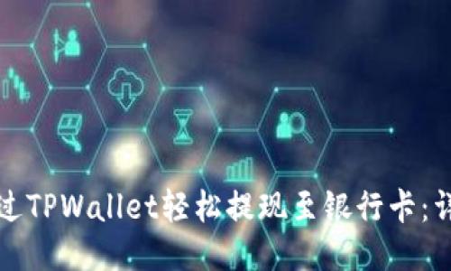 如何通过TPWallet轻松提现至银行卡：详细指南