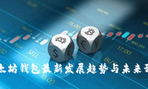 以太坊钱包最新发展趋势与未来预测