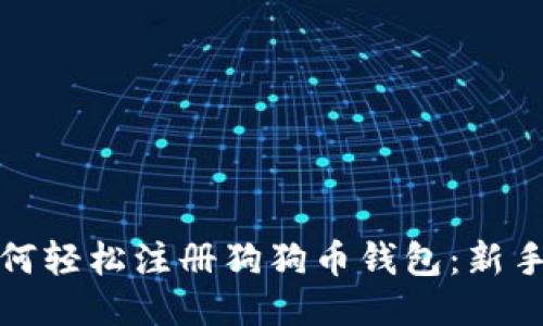 : 如何轻松注册狗狗币钱包：新手指南