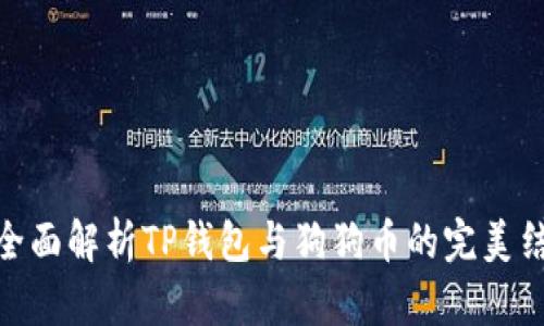 : 全面解析TP钱包与狗狗币的完美结合