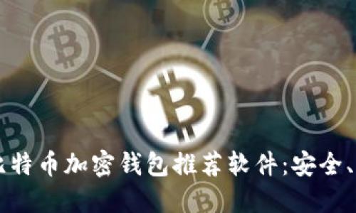 2023年最佳比特币加密钱包推荐软件：安全、便捷、功能全面