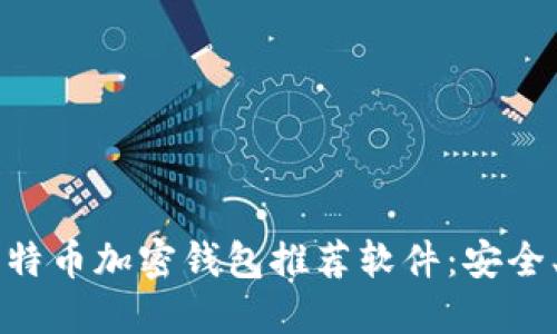 2023年最佳比特币加密钱包推荐软件：安全、便捷、功能全面