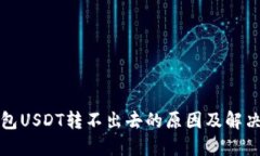 冷钱包USDT转不出去的原因