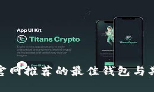 探索以太坊官网推荐的最佳钱包与期货投资策略