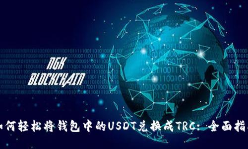 如何轻松将钱包中的USDT兑换成TRC: 全面指南