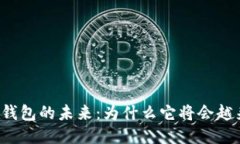 比特币钱包的未来：为什