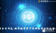 比特币合并钱包：提升数
