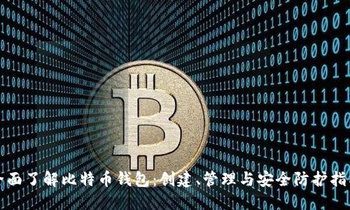 全面了解比特币钱包：创建、管理与安全防护指南