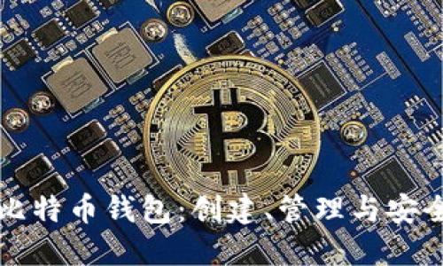 全面了解比特币钱包：创建、管理与安全防护指南
