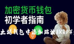 如何在以太坊钱包中添加