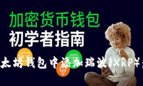 如何在以太坊钱包中添加瑞波（XRP）：全面指南
