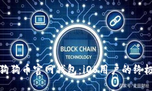 探索狗狗币官网钱包：iOS用户的终极指南