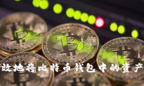 如何安全高效地将比特币钱包中的资产转入交易所