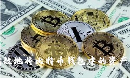 如何安全高效地将比特币钱包中的资产转入交易所