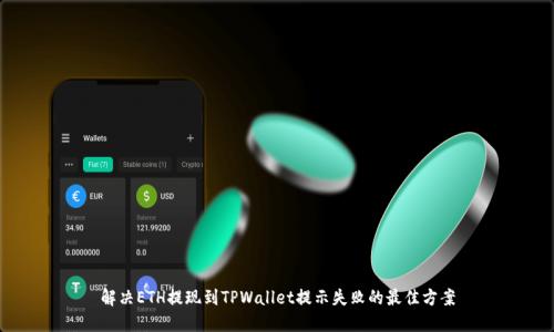 解决ETH提现到TPWallet提示失败的最佳方案