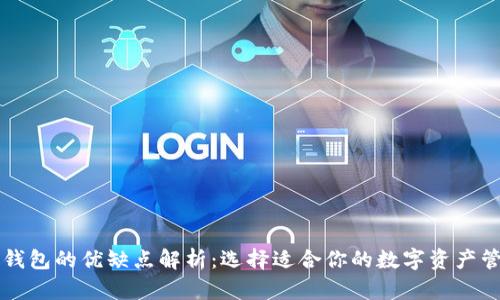比特币钱包的优缺点解析：选择适合你的数字资产管理方式