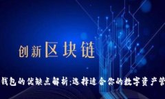 比特币钱包的优缺点解析