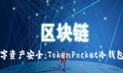确保你的数字资产安全：