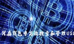 如何在钱包中高效搜索和