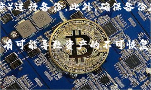 biao ti比特币钱包卸载：如何安全地保护您的数字资产/biao ti  
guan jianci比特币, 钱包卸载, 数字资产保护/guan jianci  

随着比特币及其他加密货币在全球范围内的迅速普及，越来越多的人选择使用数字钱包来存储和管理他们的数字资产。在这样一个快速发展的领域中，安全性与便捷性显得尤为重要。然而，很多用户在使用过程中可能会面临卸载比特币钱包的需求，而在这个过程中，正确的操作方法与安全措施将直接关系到其资产的安全性。本文将围绕比特币钱包卸载展开详细介绍，并探讨容易被忽略的安全隐患。  

一、比特币钱包的类型及其功能  
首先，了解比特币钱包的基本类型对于权衡钱包的安全性与便捷性具有重要意义。比特币钱包主要分为三大类：热钱包、冷钱包以及纸钱包。  
热钱包一般是指在线钱包或通过应用程序提供的服务，方便用户随时进行交易，例如移动设备或桌面应用程序。这种钱包便于快速交易，但由于其常常连接互联网，相对来说安全性较低，更易受到黑客攻击。  
冷钱包则是指离线存储的比特币钱包，通常以硬件的形式存在，如硬件钱包，或者以纸质的形式保存私钥。冷钱包的安全性相对较高，适用于长期存储大额比特币的用户，因为它们不与互联网联网，因此减少了遭受攻击的风险。  
纸钱包则是将比特币的私钥和公钥以二维码的形式印在纸上，用户可以将其保存在安全的地方，不会受到黑客的攻击，但如果纸张遗失或损坏，也可能导致比特币的永久丢失。  
理解不同钱包的功能与特点，不仅帮助用户选择适合自己的产品，还有助于在需要卸载钱包时采取适当措施，从而保证资产安全。  

二、卸载比特币钱包的原因  
用户卸载比特币钱包的原因多种多样，其中常见的几种情况包括：  
ul  
    listrong更新换代：/strong很多用户可能选择换用新的钱包应用程序，因新的钱包应用程序拥有更好的用户体验或更高的安全性。/li  
    listrong性能问题：/strong如果钱包应用运行缓慢，影响交易效率，用户可能会选择卸载。/li  
    listrong安全考虑：/strong若用户发现所用钱包存在安全隐患，或怀疑应用被篡改，都会及时卸载以保护资产。/li  
    listrong不再使用：/strong一些用户可能因为不再需要进行比特币交易或贮存，而选择彻底卸载钱包。/li  
/ul  
了解这些原因后，在卸载钱包时用户需要注意保护好自己的私钥和助记词，以免资产丢失。  

三、如何安全卸载比特币钱包  
卸载比特币钱包的过程并不复杂，但必须做到谨慎。以下是几个关键步骤：  
ol  
    listrong备份私钥和助记词：/strong在卸载前，确保已将钱包中的所有数字资产搬迁至其他可靠钱包，并做好私钥和助记词的备份。任何时候都不要将私钥或助记词保存在联网设备上。/li  
    listrong撤销链接和解除绑定：/strong如果您在钱包中绑定了邮箱或电话等信息，确保在卸载前撤销这些链接，以防止个人信息的泄露。/li  
    listrong安全删除应用：/strong在手机或计算机上确保安全删除钱包应用，不仅要将其从应用程序中卸载，还要通过清理工具彻底清除相关缓存和文件。/li  
    listrong定期监控账户：/strong即使 đã卸载钱包，定期监控账户的活动仍然重要，以确保账户没有异常交易发生。/li  
/ol  
通过上述步骤，可以最大限度地降低资产丢失的风险，确保比特币钱包卸载后的安全。  

四、卸载比特币钱包后的注意事项  
卸载钱包后，用户应保持警惕并注意以下几点：  
ul  
    listrong持有私钥的安全性：/strong即使卸载了钱包，私钥和助记词依然是您比特币资产的保管钥匙，一定要将其保存在一个绝对安全的地方，最好是离线状态。/li  
    listrong确认资产转移成功：/strong在确认无误后，安全地进行资产转移，确保所有资产已经成功迁移至新钱包。/li  
    listrong定期检查网络安全：/strong卸载钱包后不应放松对网络设备的安全性检查，定期更新操作系统和防病毒软件，确保个人资产不受网络威胁。/li  
    listrong随时了解市场动态：/strong随着比特币市场的变化，适时调整资产管理策略，将帮助用户在日益复杂的数字资产管理中保持敏锐和高效。/li  
/ul  
总之，卸载比特币钱包的过程需谨慎细致，只有在保障私钥和助记词安全的前提下才能确保资产不受到风险的侵害。  

可能相关问题  

1. 如何选择安全的比特币钱包？  
选择比特币钱包时，用户需要考虑多个方面，包括钱包的安全性、便捷性、费用等。首先是在安全性方面，选择具有良好口碑和远程访问监控功能的钱包是非常重要的。同时，硬件钱包、冷钱包是更为可靠的选择，其安全性相较热钱包大大增加。此外，用户还应查看钱包中的多重签名功能，以及是否支持硬件与软件的结合使用。便捷性方面，用户应该根据个人的使用习惯，选择界面友好、操作简单的钱包。最后是费用，某些钱包会收取高额的交易费用，使用前务必详细了解，以免对未来交易造成影响。  

2. 如何保护比特币钱包中的资产？  
保护比特币钱包中的资产可分为几个方面。第一，收集详细信息，比如私钥和助记词需妥善保存，推荐单独记录并存放于安全的区域。其次，推荐使用多签名钱包，这一方式能够通过必要的多方签名来保障交易的安全性。此外，定期更新钱包的安全设置，多渠道验证用户身份，也有助于提高资产保护的级别。同时，定期监控钱包的交易记录，一旦发现异常活动，立即采取措施，比如冻结账户或报警处理。  

3. 我应该多久备份一次比特币钱包？  
备份比特币钱包的频率取决于用户的使用习惯和交易频率。对于频繁交易的用户，建议每次有新交易或重要操作后立即进行备份，以及时更新私钥和助记词的记录。对于长期持有的用户，无论交易频率如何，都应定期（例如每月或每季度）进行备份。此外，确保备份存储的市区位置，避免设备丢失或损坏导致资产流失。若设备进水或遭到盗窃，若没有备份，将不可逆转地导致损失。  

4. 卸载比特币钱包会影响资产吗？  
卸载比特币钱包本身不会直接影响其资产的数量或者价值，但若在卸载前未做好相关准备和操作，可能会导致资产的丢失。比如，若用户在卸载之前未能将钱包中的数字资产安全转移至其他钱包，或者未做好私钥与助记词的备份，就极有可能导致资产的不可恢复的损失。因此，在对比特币钱包进行卸载时，务必要采取完善的措施来确保资产不会受到影响。  

这是关于比特币钱包卸载的全面指南，希望通过本篇文章帮助用户更好地了解人们所面临的风险，以及如何在卸载钱包的过程中采取预防性措施，保护数字资产的安全。