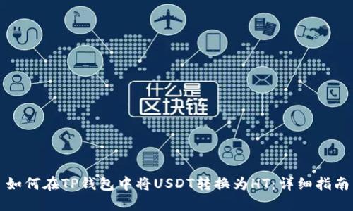 如何在TP钱包中将USDT转换为HT：详细指南