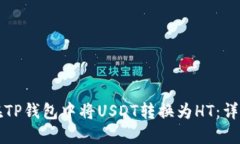 如何在TP钱包中将USDT转换