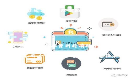钱包授权毫无提示就扣了TRX？揭秘背后的真相与防范措施
钱包, TRX, 加密货币/guanjianci

引言
近年来，随着区块链技术的快速发展和加密货币的日益普及，钱包的安全性和使用体验成为了用户关注的热门话题。然而，越来越多的用户反映出在使用某些加密货币钱包时，发现自己的资产在未获得明确授权的情况下被扣除，尤其是TRX（波场币）等数字货币。本文将深入探讨这一现象的原因、影响及应对措施，帮助用户更好地保护自己的数字资产。

什么是钱包授权？
在加密货币交易中，钱包授权指的是用户对其加密货币钱包进行操作时给予的一种权限。在许多交易所和钱包应用中，当用户需要进行某些交易或操作时，系统通常会要求用户进行授权确认，以确保操作是由钱包持有者本人发起的。这种授权可以通过输入密码、指纹识别或其他形式的验证来完成。

然而，有时候用户在进行某些操作时，可能没有收到清晰的提示，导致其未能充分理解或忽略了授权的必要性。在这种情况下，即使是用户本身没有主动进行某项操作，资产也可能由于某些技术原因而被扣除，这种现象在用户中产生了恐慌和不安。

TRX扣款的常见原因
TRX（波场币）被广泛应用于去中心化应用和智能合约中，用户在使用钱包进行交易时，若遇到扣款问题，通常可以归结以下几个原因：

h41. 智能合约的隐秘授权/h4
在波场网络中，用户常常需要与各种智能合约进行交互。某些智能合约的设计可能会在用户首次授权时，使用一次性授权的方式，之后便可以在用户的授信限额内多次扣款。用户有时可能并未仔细阅读授权内容，就轻易授予合约权利。这意味着一旦用户与不当合约交互，他们的资产隐秘地可能被持续扣除。

h42. 安全漏洞与钓鱼攻击/h4
很多用户在下载和使用钱包应用时，可能下载了带有恶意代码的伪造应用。这类应用可能在用户不知情的情况下，可以获取用户的授权信息，进而进行非法扣款。钓鱼攻击也会利用这种方式，通过伪装成官方渠道来收集用户的信息，造成直接经济损失。

h43. 交易费的误报/h4
在某些情况下，用户的资产可能会被用于支付交易手续费，尤其是在进行多次快速交易时，手续费可能会有所增加，误导用户以为是未经授权的扣款。因此，在进行交易时，用户需要时刻关注交易明细和手续费情况，以免因信息不对等而产生误会。

用户如何自我保护？
为了有效地保护自己的TRX资产，用户可以采取以下几种措施：

h41. 选择信誉良好的钱包/h4
用户在选择钱包时，应选择市场上评价较高、用户反馈良好的正规钱包应用。在下载之前，先进行充分的调查，查看相关的使用手册和社区讨论，以此来确保应用的安全性和可靠性。

h42. 核查授权信息/h4
在进行每一次交易前，务必仔细阅读相关的授权信息。用户应当避免盲目点击任何“允许”或“同意”按钮，确保自己完全理解所允许的内容。对不理解的授权建议保持谨慎，及时咨询专业人士的建议。

h43. 启用双重身份验证/h4
在钱包应用中，尽量启用双重身份验证，确保即使账号信息被盗用，也无法简单地进行交易。此类措施可以有效防止未经授权的扣款行为。

h44. 定期检查账户活动/h4
建议用户定期检查自己的账户活动记录，包括交易历史和钱包余额。这不仅有助于及时发现异常情况，还能让用户在第一时间采取必要的措施，避免更大的损失。

可能存在的相关问题

h41. 钱包被盗后如何找回我的TRX？/h4
如果用户发现自己的钱包被盗，首先要保持冷静，并马上进行以下步骤：

首先，立即更改与钱包相关的所有密码，包括邮件、交易所等相关账户的密码，以防止黑客进一步控制账户。然后，检查钱包的交易记录，确认被转走的金额及其去向，这将有助于收集证据。用户也可以尝试联系钱包提供商的客服，会有专业人员协助解决问题。尽管找回资产的概率较低，但仍然有必要进行投诉或报警，将相关事件记录在案。如果资产是通过交易所被盗，用户应立即联系交易所，并提供相关的信息以寻求帮助。

同时，为了防止未来再次发生此类事件，建议加强对钱包的安全防护。定期修改钱包密码，避免使用相同的密码用于多个平台，并开启更多的安全措施，如生物识别和双重身份验证。

h42. 如何选择适合我的数字货币钱包？/h4
在选择数字货币钱包时，用户应该根据以下几个要素进行考虑：

首先，明确自己主要投资或交易的数字货币种类。不同的钱包支持的货币种类可能不同，因此首先要确认所选钱包是否支持您所拥有的数字货币。其次，考虑钱包的安全性能，查看其是否支持私钥控制和安全审计。同时，关注钱包的用户评价以及开发团队背景等信息，以确定其可信度。

功能也是选择钱包的重要标准，如是否支持多重签名、交易手续费设置、用户自定义等功能。对于不是专业用户的人群，选择操作简单、界面友好的钱包将大大增加使用体验。建议在选择钱包时，可以结合多方信息，参加社区讨论，得到其他用户的反馈与建议，从而做出明智的选择。

h43. 扣款后应如何向开发者反馈问题？/h4
当用户在某个钱包中发生了未授权的TRX扣款时，及时与钱包的开发者沟通是非常重要的。通常可以在钱包应用的设置选项中找到客服联系方式或反馈环节，按照指示提交问题。

在反馈时，用户应详细描述问题，包括发生时间、交易金额和钱包地址等，同时附上参考截图和其他用户反馈的记录，以提供全面的证据支持，这将大大提高问题处理的效率。此外，务必保持耐心，因为开发者在处理高频率的举报时可能需要较长时间。

若问题迟迟未得到反馈，用户也可以选择通过社交媒体或专业讨论区，向更广泛的用户群体求助或寻求建议，看看其他用户是否也遇到类似问题，并探讨解决方案。

h44. 如果我在交易中遇到问题，如何保护自己的权益？/h4
在进行数字货币交易中，若遇到问题，保护自己权益的关键在于及时记录和收集证据，具体措施包括：

记录所有交易的详细信息，包括交易时间、金额、交易对手地址和相关确认信息等。对每笔交易留存截图，保存好交易所的邮件和客服反馈等信息，以备后续跟进所需。在与交易平台进行沟通时，提供完整的证据资料将有助于问题的解决。

如果交易所没有提供有效的解决方案，用户可以寻求法律帮助。针对数字货币的法律政策尚在不断完善中，针对加密货币相关的法律咨询服务也逐渐增多。一些平台也可能会有客观公正的调解机制，用户可以选择通过这些途径来正式维权。

结论
随着区块链技术和加密货币的持续发展，用户在享受创新带来的便利的同时，也面临着各种潜在的风险。为了确保自己资产的安全，用户不仅要了解钱包授权的概念，还要懂得如何有效地进行自我保护。在遇到问题时，合理提问与反馈，将能更好地维护自己的权益。
