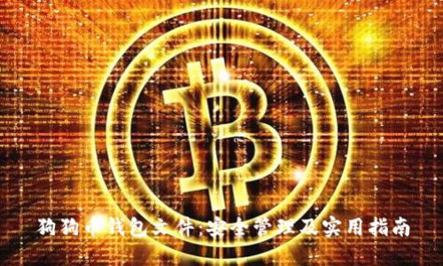 狗狗币钱包文件：安全管理及实用指南
