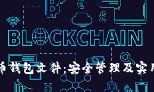 狗狗币钱包文件：安全管理及实用指南